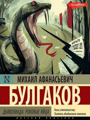 cover image of Дьяволиада. Роковые яйца